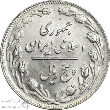 سکه 5 ریال 1362 (با ضمه) - MS61 - جمهوری اسلامی