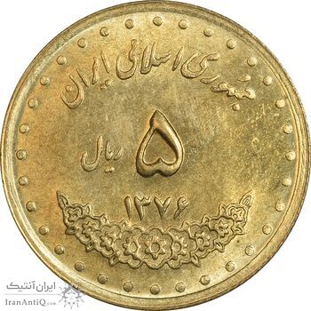 سکه 5 ریال 1376 حافظ - MS63 - جمهوری اسلامی