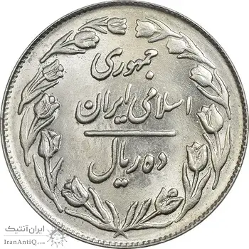 سکه 10 ریال 1361 - تاریخ کوچک پشت بسته - MS61 - جمهوری اسلامی