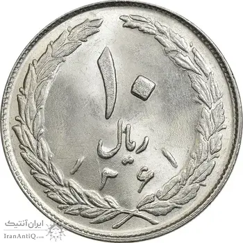 سکه 10 ریال 1361 - تاریخ بزرگ پشت بسته - MS62 - جمهوری اسلامی