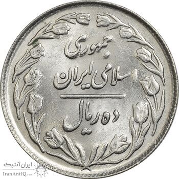 سکه 10 ریال 1361 - تاریخ بزرگ پشت بسته - MS62 - جمهوری اسلامی