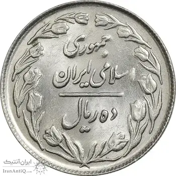 سکه 10 ریال 1361 - تاریخ بزرگ پشت بسته - MS62 - جمهوری اسلامی