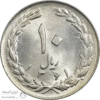سکه 10 ریال 1361 - تاریخ کوچک پشت بسته - MS63 - جمهوری اسلامی
