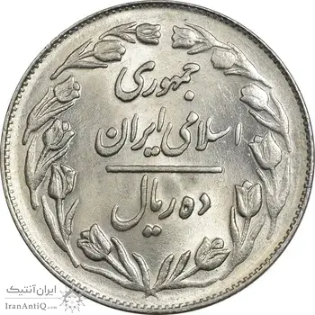 سکه 10 ریال 1361 - تاریخ کوچک پشت بسته - MS63 - جمهوری اسلامی