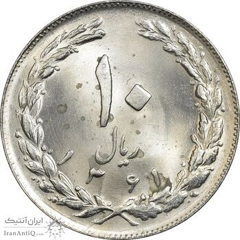 سکه 10 ریال 1361 - تاریخ کوچک پشت باز - MS63 - جمهوری اسلامی