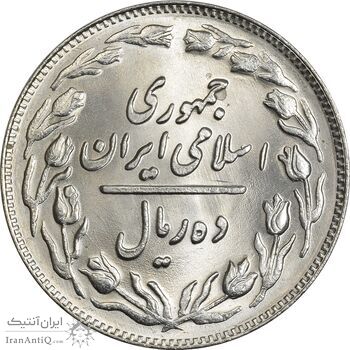 سکه 10 ریال 1361 - تاریخ کوچک پشت باز - MS63 - جمهوری اسلامی