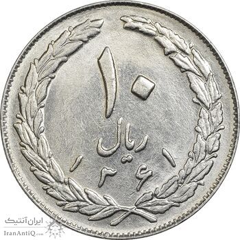 سکه 10 ریال 1361 - تاریخ بزرگ پشت باز - AU58 - جمهوری اسلامی