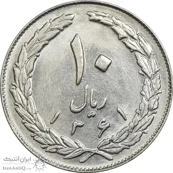 سکه 10 ریال 1361 - تاریخ بزرگ پشت باز - AU58 - جمهوری اسلامی