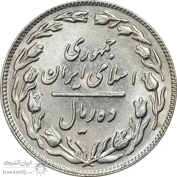 سکه 10 ریال 1361 - تاریخ بزرگ پشت باز - AU58 - جمهوری اسلامی