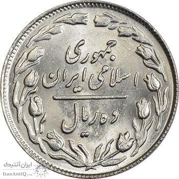 سکه 10 ریال 1361 - تاریخ بزرگ پشت باز - MS63 - جمهوری اسلامی