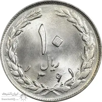 سکه 10 ریال 1361 - تاریخ متوسط - MS63 - جمهوری اسلامی