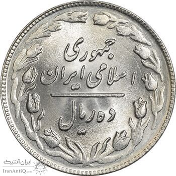 سکه 10 ریال 1361 - تاریخ متوسط - MS63 - جمهوری اسلامی