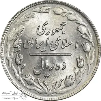 سکه 10 ریال 1361 - تاریخ متوسط - MS63 - جمهوری اسلامی