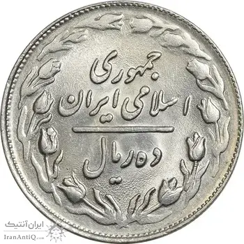 سکه 10 ریال 1361 - تاریخ متوسط - MS62 - جمهوری اسلامی