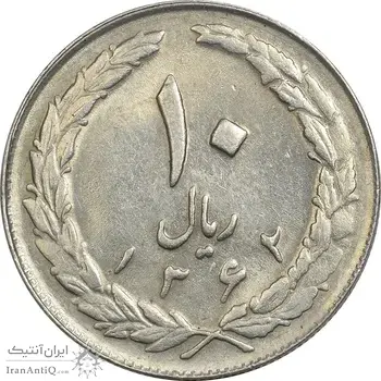 سکه 10 ریال 1362 پشت بسته (چرخش 90 درجه) - AU50 - جمهوری اسلامی