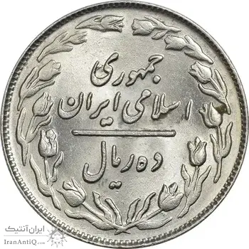 سکه 10 ریال 1362 پشت باز - MS62 - جمهوری اسلامی