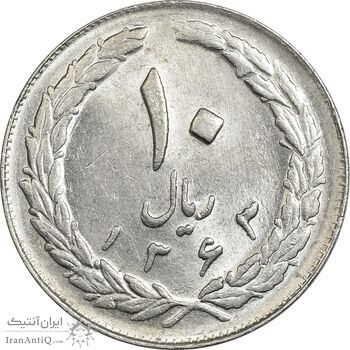 سکه 10 ریال 1363 پشت بسته - MS61 - جمهوری اسلامی