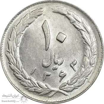 سکه 10 ریال 1363 پشت بسته - MS61 - جمهوری اسلامی