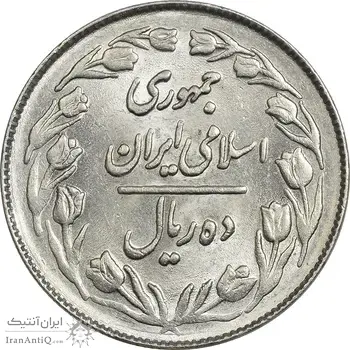 سکه 10 ریال 1363 پشت بسته - MS61 - جمهوری اسلامی