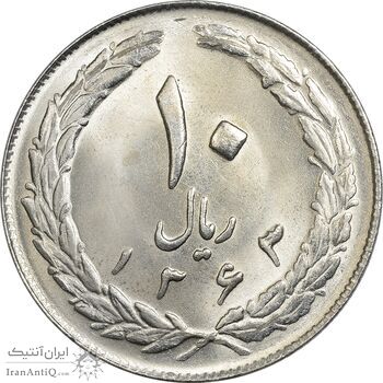 سکه 10 ریال 1363 پشت باز - MS63 - جمهوری اسلامی