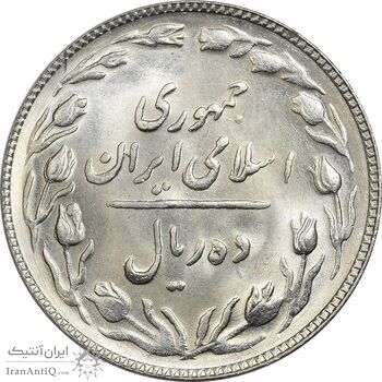 سکه 10 ریال 1363 پشت باز - MS63 - جمهوری اسلامی