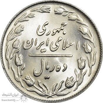 سکه 10 ریال 1364 - صفر مستطیل پشت باز - MS64 - جمهوری اسلامی