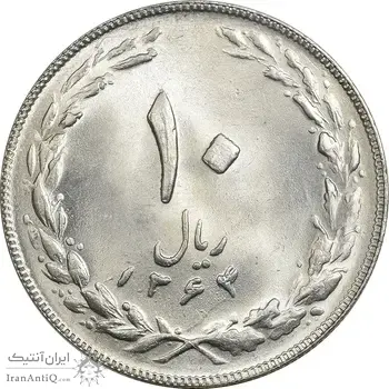 سکه 10 ریال 1364 - صفر مستطیل پشت باز - MS64 - جمهوری اسلامی