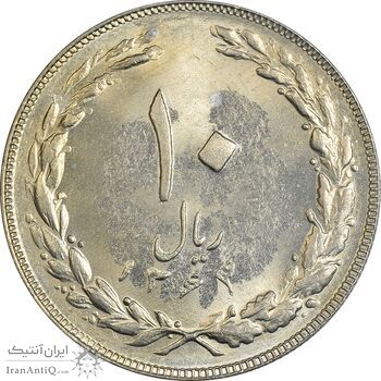 سکه 10 ریال 1364 (یک باریک) پشت بسته - MS62 - جمهوری اسلامی