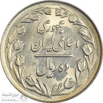 سکه 10 ریال 1364 (یک باریک) پشت بسته - MS62 - جمهوری اسلامی