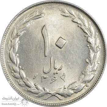 سکه 10 ریال 1364 (یک باریک) پشت بسته - MS61 - جمهوری اسلامی
