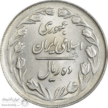 سکه 10 ریال 1364 (یک باریک) پشت بسته - MS61 - جمهوری اسلامی