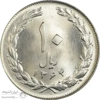سکه 10 ریال 1364 (صفر بزرگ) پشت بسته - MS65 - جمهوری اسلامی