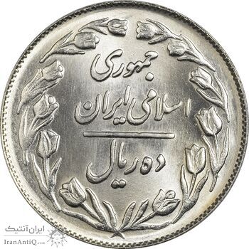 سکه 10 ریال 1364 (صفر بزرگ) پشت بسته - MS65 - جمهوری اسلامی