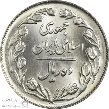 سکه 10 ریال 1364 (صفر بزرگ) پشت بسته - MS65 - جمهوری اسلامی