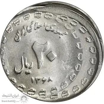 سکه 20 ریال یادبود دفاع مقدس 1368 (خارج از مرکز) - MS65 - جمهوری اسلامی