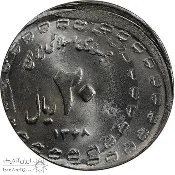 سکه 20 ریال یادبود دفاع مقدس 1368 (خارج از مرکز) - MS65 - جمهوری اسلامی