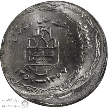 سکه 20 ریال یادبود دفاع مقدس 1368 (خارج از مرکز) - MS65 - جمهوری اسلامی سکه 20 ریال یادبود دفاع مقدس 1368 (خارج از مرکز) - MS65 - جمهوری اسلامی