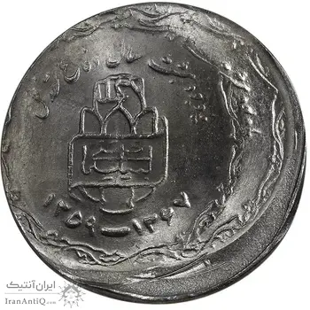 سکه 20 ریال یادبود دفاع مقدس 1368 (خارج از مرکز) - MS65 - جمهوری اسلامی