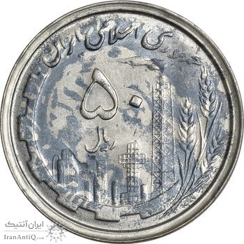 سکه 50 ریال 1368 (سورشارژی) - AU58 - جمهوری اسلامی سکه 50 ریال 1368 (سورشارژی) - AU58 - جمهوری اسلامی