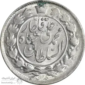 سکه 2 قران 1327 (قران با نقطه) - MS62 - محمد علی شاه