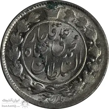 سکه 2 قران 1327 (قران با نقطه) - MS62 - محمد علی شاه