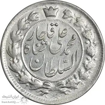 سکه 2 قران 1327 (7 تاریخ مکرر با فاصله) - MS62 - محمد علی شاه