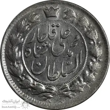سکه 2 قران 1327 (7 تاریخ مکرر با فاصله) - MS62 - محمد علی شاه