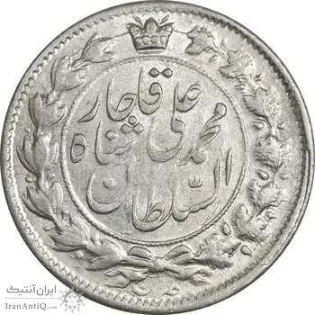 سکه 2 قران 1326 - MS62 - محمد علی شاه