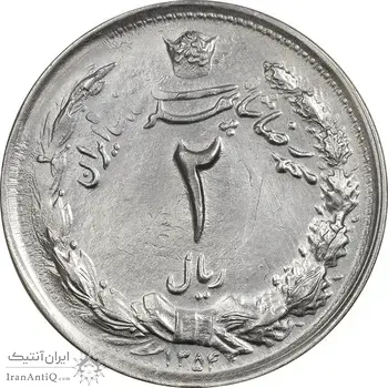 سکه 2 ریال 1354 (دو ضرب دو تاریخ) - EF45 - محمد رضا شاه