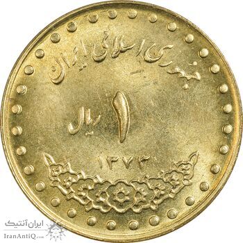سکه 1 ریال 1373 دماوند - MS63 - جمهوری اسلامی