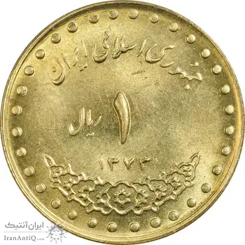سکه 1 ریال 1373 دماوند - MS63 - جمهوری اسلامی