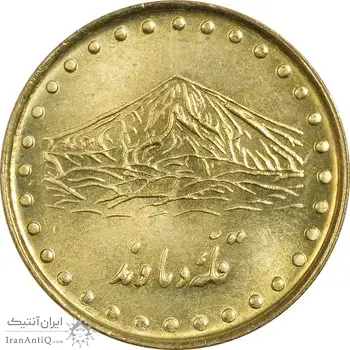 سکه 1 ریال 1373 دماوند - MS63 - جمهوری اسلامی