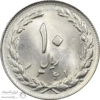 سکه 10 ریال 1361 - تاریخ کوچک پشت باز - MS64 - جمهوری اسلامی