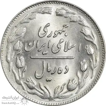 سکه 10 ریال 1361 - تاریخ کوچک پشت باز - MS64 - جمهوری اسلامی